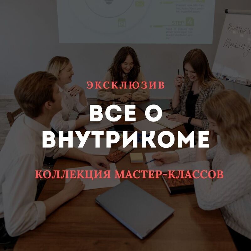 Коллекция мастер-классов. ВСЕ О ВНУТРИКОМЕ