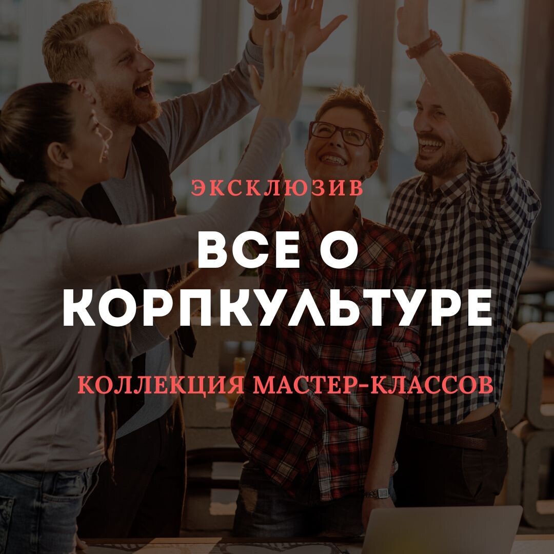 Коллекция мастер-классов. ВСЕ О КОРПКУЛЬТУРЕ