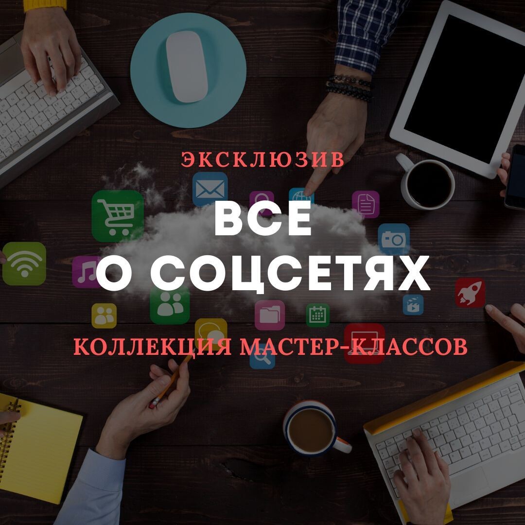 Коллекция мастер-классов. ВСЕ О СОЦСЕТЯХ