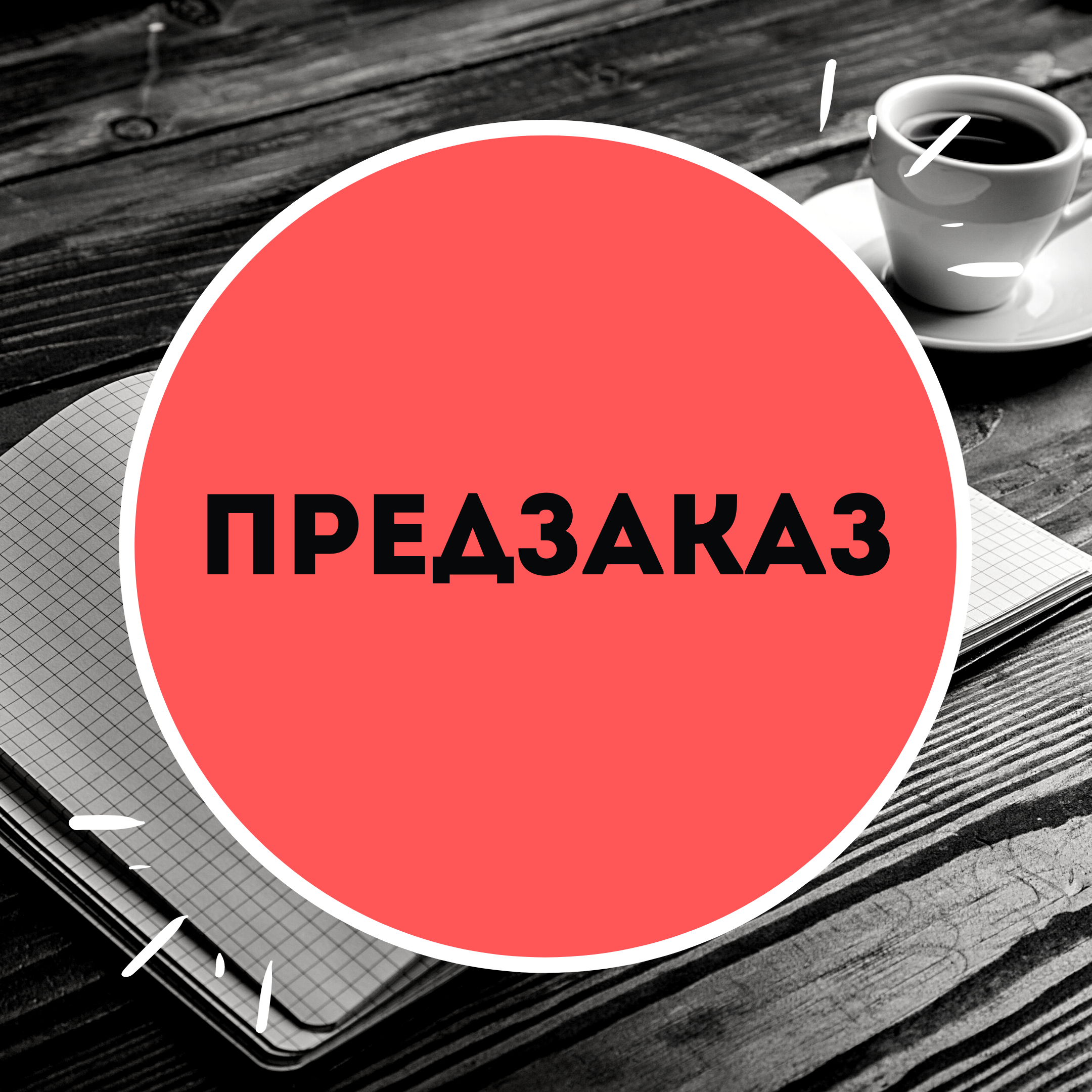 Предзаказы на новый год. Предзаказ фото. Предзаказ алиэкспресс. Предварительный заказ. Открываю предзаказ.