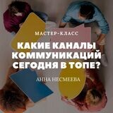 Какие каналы коммуникаций сегодня в топе?