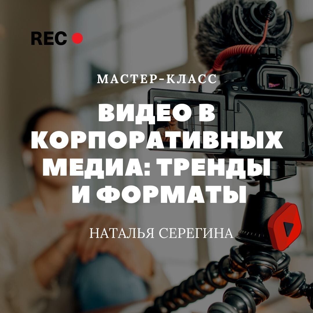 Видео в корпоративных медиа: тренды и форматы