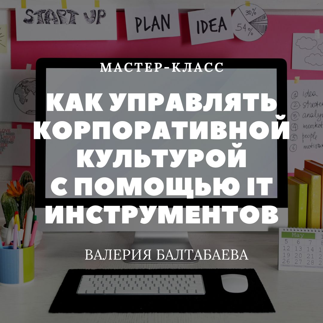 Как управлять корпоративной культурой с помощью ИТ инструментов