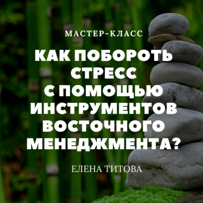 Как побороть стресс с помощью инструментов восточного менеджмента?