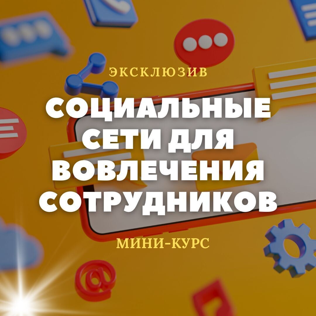 Социальные сети для вовлечения сотрудников