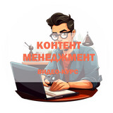 КОНТЕНТ-МЕНЕДЖМЕНТ. Видео-курс