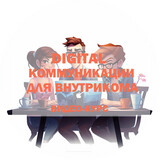 DIGITAL КОММУНИКАЦИИ ДЛЯ HR И ВНУТРИКОМА. Видео-курс