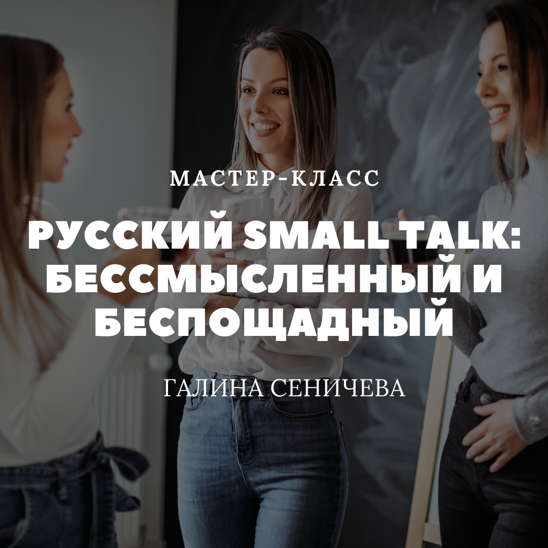 Русский Small talk: бессмысленный и беспощадный