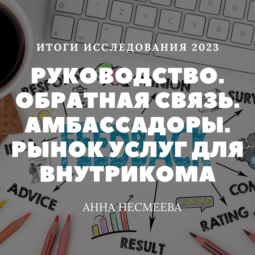 Итоги исследования 2023. Часть 3_Руководство. Обратная связь. Амбассадоры