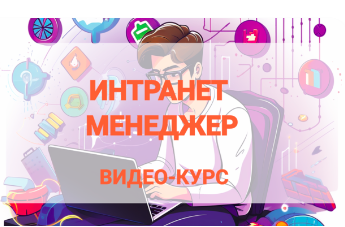 ИНТРАНЕТ-МЕНЕДЖЕР. Видео-курс