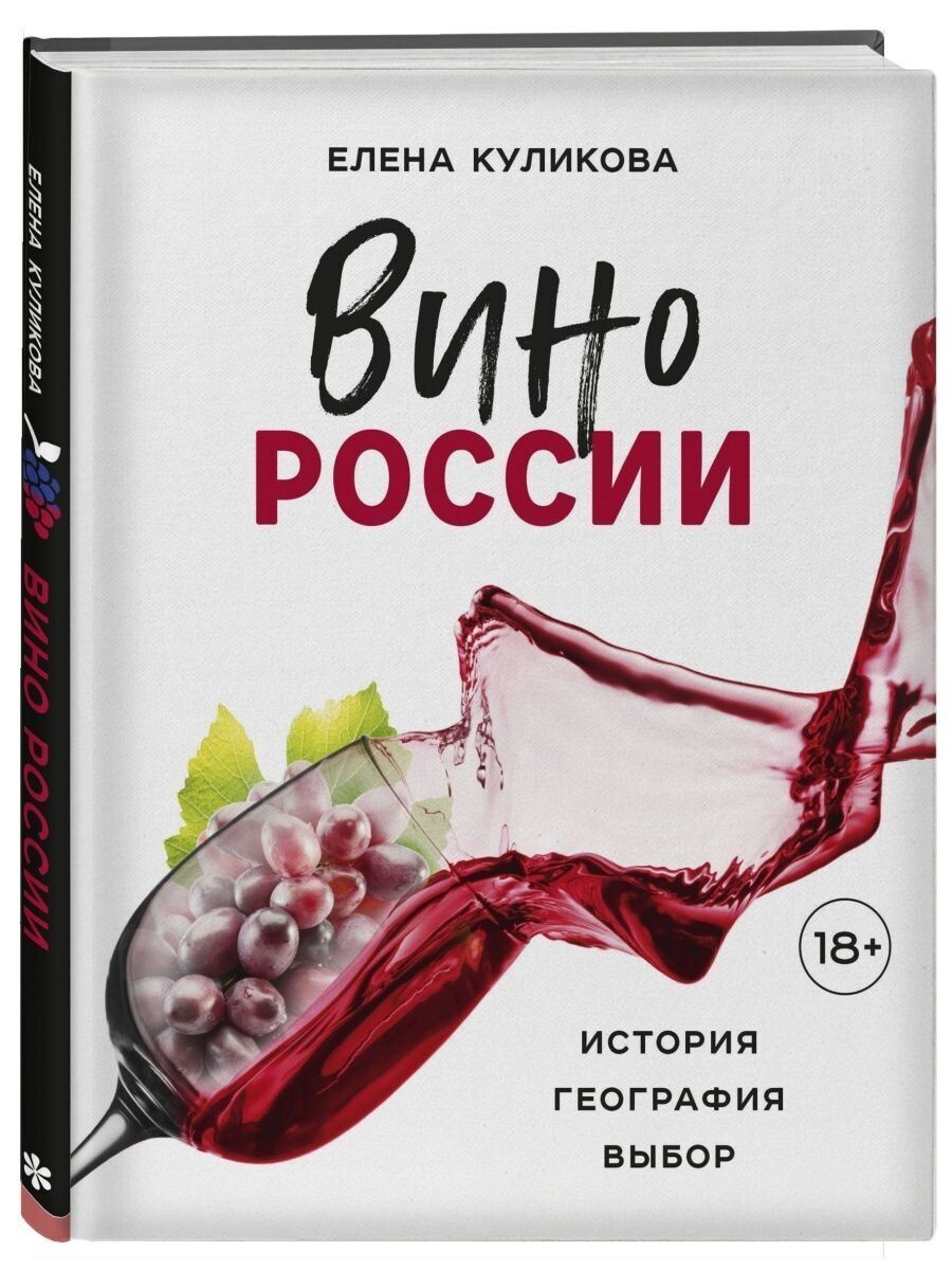 Вино России. История, география, выбор
