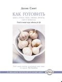 Как готовить мясо, птицу, рыбу, овощи, фрукты, сыр и шоколад