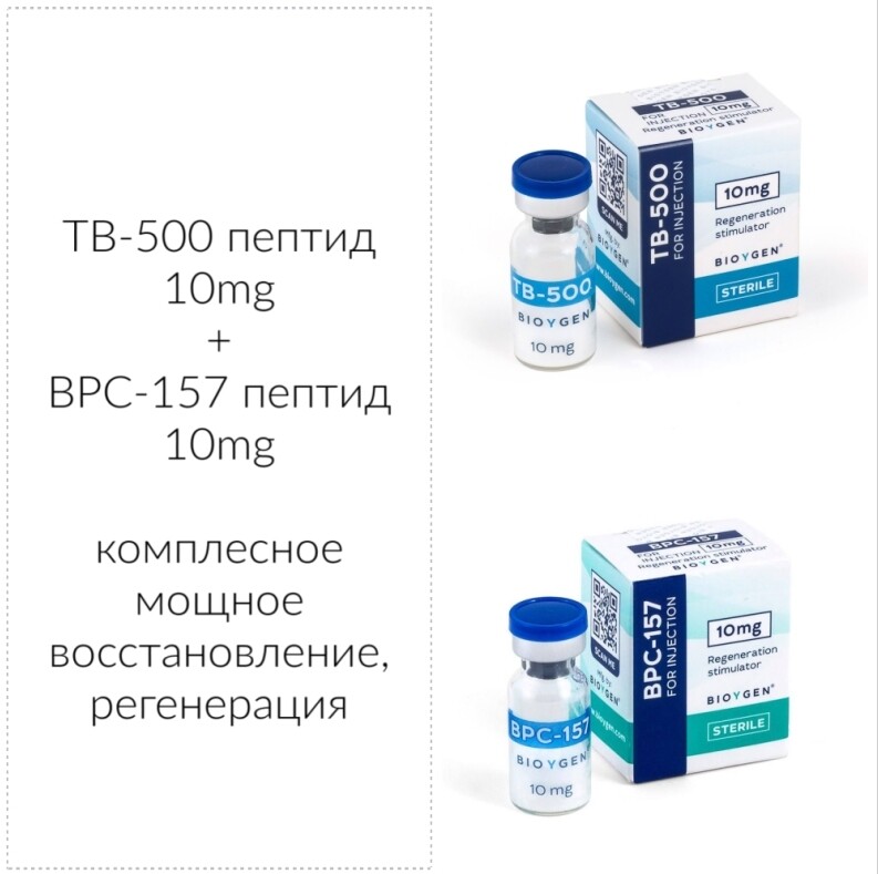 TB-500 пептид 10mg + BPC-157 пептид 10mg - комплексное мощное восстановление, регенерация
