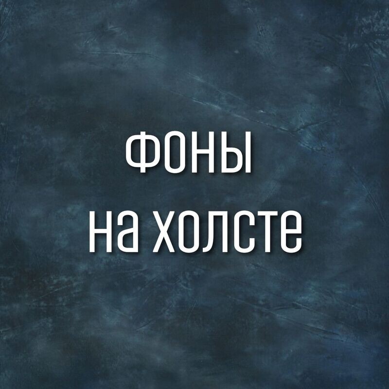 ФОНЫ на ХОЛСТЕ