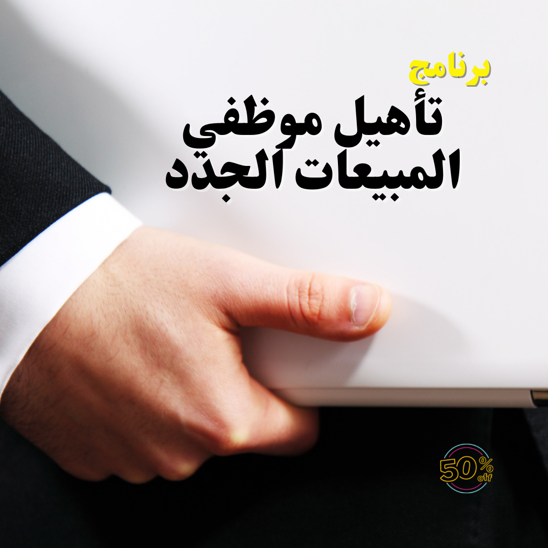 برنامج تأهيل موظفي المبيعات الجدد