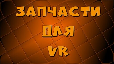 Запчасти для VR