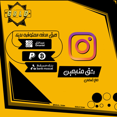 رشـــق مـــتــــابعـــيــــن إنـــســــتا بـــضمان
