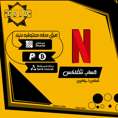 حـــــســــــــــاب نــــــتـــــــفلــــكس ضـــمـــان إســـبوعــــين