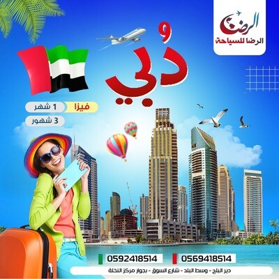 تاشيرة دبي 90 يوم
