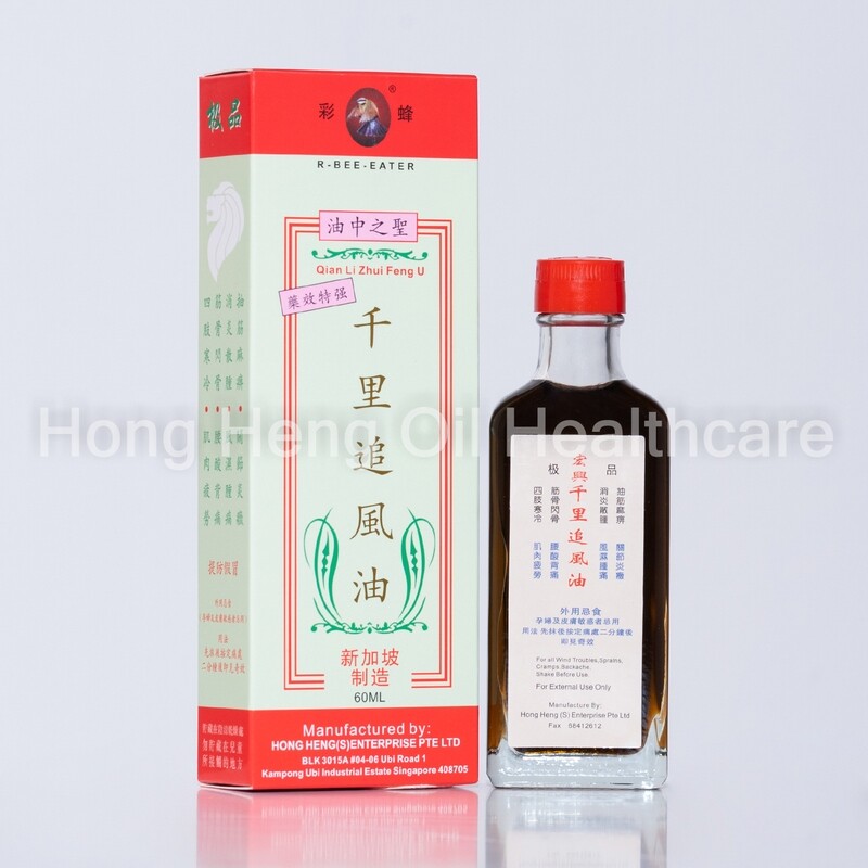 R-Bee-Eater Brand RHEUMATIC MASSAGE OIL for Soothing Rheumatic Pain 新加坡彩蜂标 千里追风油 (60ml)