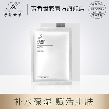 SPICERYHOUSE Yeast MicoEssence Infusion Mask护肤品酵母微精华补水保湿面膜 (5片)