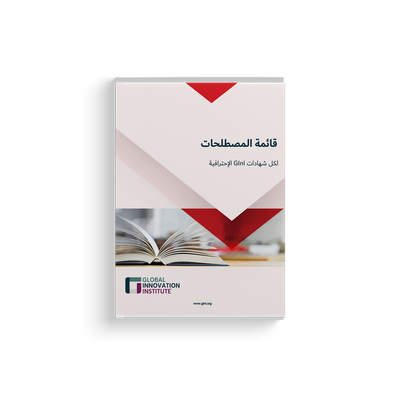 GInI Innovation Glossary (Arabic)