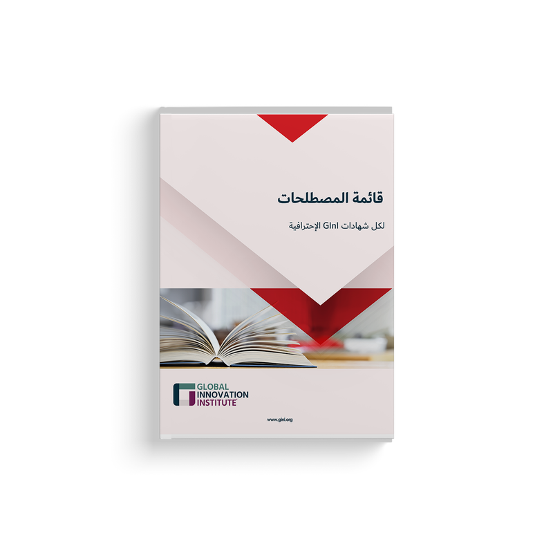 GInI Innovation Glossary (Arabic)