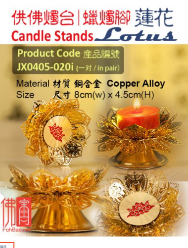 莲花蜡烛脚
Lotus Candle Stands