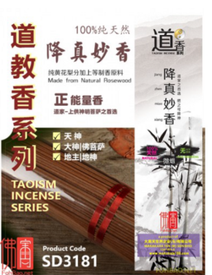 道香系列 天然 降真妙香 |  Taoism Incense Natural Rosewood  39.5cm 500gm