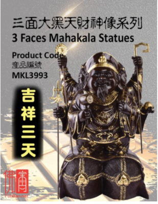 三面大黑天 【吉祥三天】大富贵の时代 大黑金 
3-FACES MAHAKALA STATUE 
【GREAT FORTUNE Maha Gold】