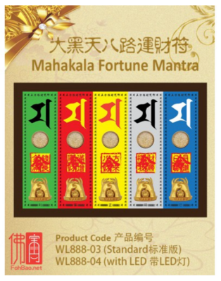 八路运财符(标准) Mahakala Wealth Mantra(Standard)