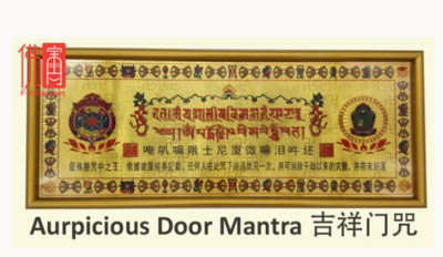 吉祥过门咒 Door Mantra