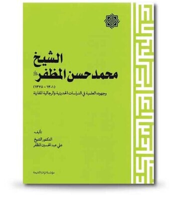 الشيخ محمد حسن المظفر وجهوده العلمية في الدراسات الحديثية والرجالية المقارنة