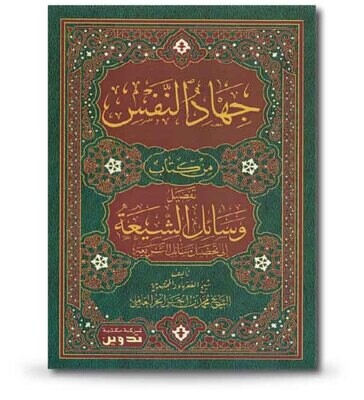 جهاد النفس من كتاب تفصيل وسائل الشيعة إلى تحصيل مسائل الشريعة