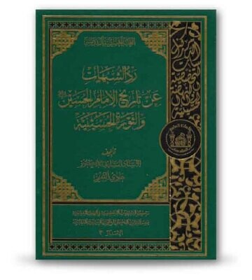 رد الشبهات عن تاريخ الإمام الحسين والثورة الحسينية
