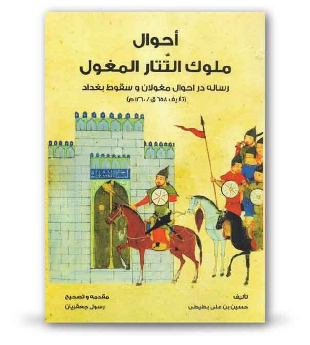 أحوال ملوك التتار المغول - رسالة دار أحوال مغولان وسقوط البغداد