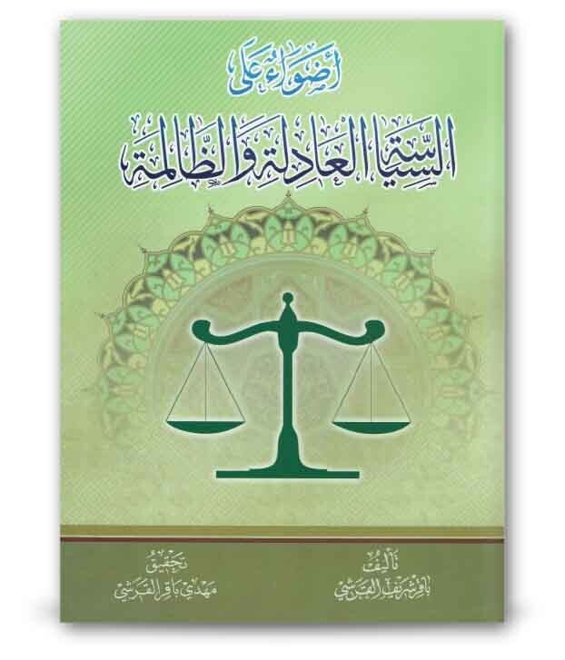 أضواء على السياسة العادلة والظالمة