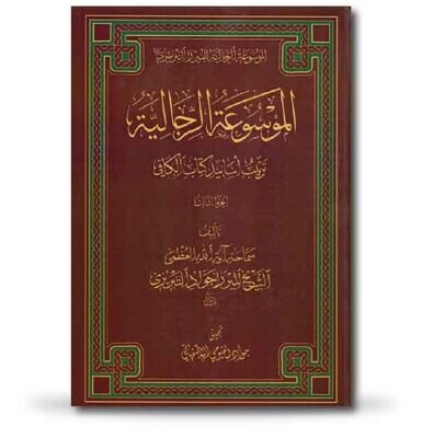 الموسوعة الرجالية ترتيب أسانيد كتاب الكافي الموسوعة الرجالية ترتيب أسانيد كتاب الكافي