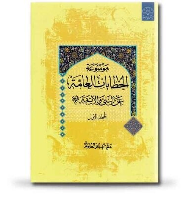 موسوعة الخطابات العامة عن النبي والأئمة موسوعة الخطابات العامة عن النبي والأئمة
