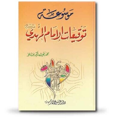 موسوعة توقيعات الإمام المهدي عليه السلام موسوعة توقيعات الإمام المهدي عليه السلام