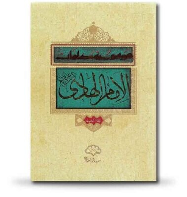 موسوعة كلمات الإمام المهدي عليه السلام