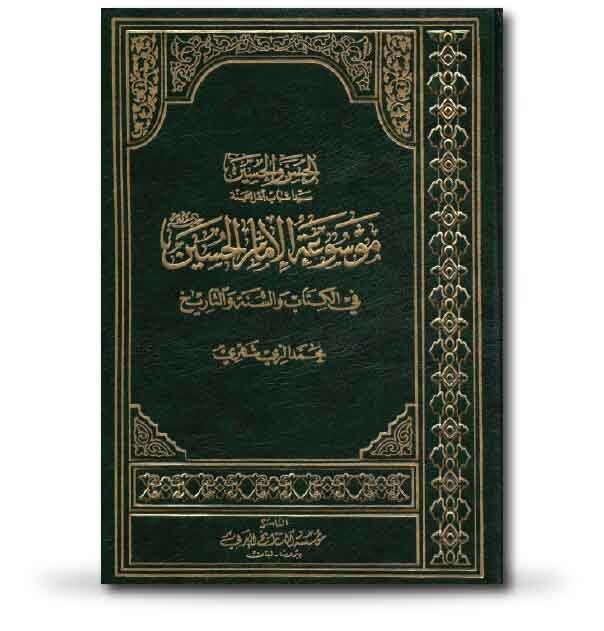 موسوعة الإمام الحسين في الكتاب والسنة والتاريخ