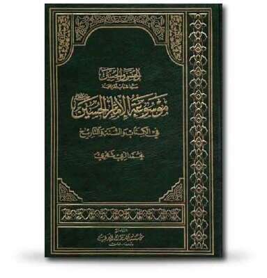 موسوعة الإمام الحسين في الكتاب والسنة والتاريخ موسوعة الإمام الحسين في الكتاب والسنة والتاريخ