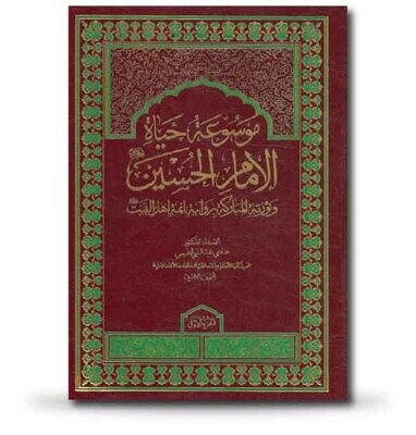 موسوعة حياة الإمام الحسين وثورته المباركة رواية أئمة اهل البيت عليهم السلام