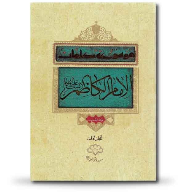 موسوعة كلمات الإمام الكاظم عليه السلام
