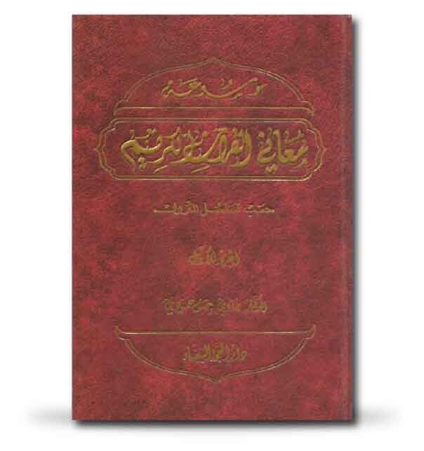 موسوعة معاني القرآن الكريم حسب تسلسل النزول