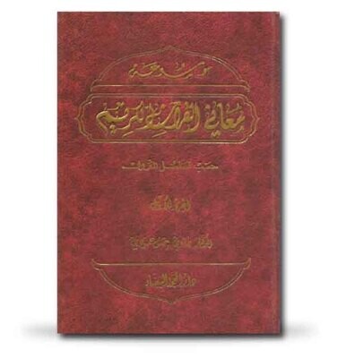 موسوعة معاني القرآن الكريم حسب تسلسل النزول موسوعة معاني القرآن الكريم حسب تسلسل النزول