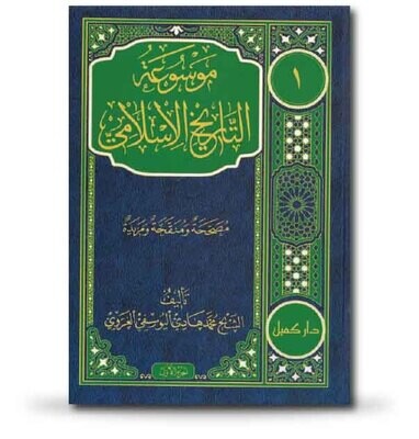 موسوعة التاريخ الإسلامي