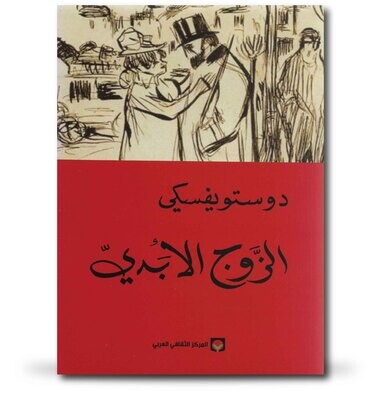 الزوج الأبدي