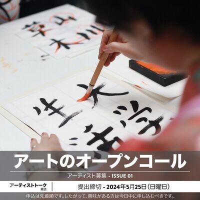 アーティストオープンコールの料金：Issue 01、アーティストオープンコール - 日本